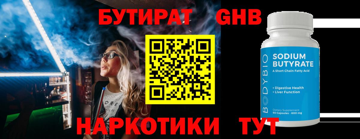 Бутират Butirat Будённовск